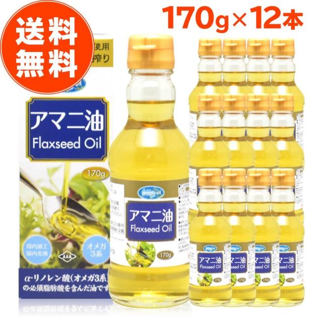 アマニ油 朝日 170g 12本 セット 亜麻仁油 アマニオイル フラックスシードオイル オメガ3 油 脂肪酸 健康 食品 国内製造 低温圧搾 コールドプレス 無添加 おすすめ 送料無料 朝日アマニ油の通販は