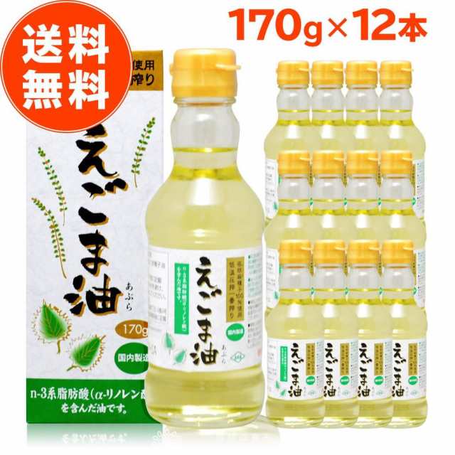 えごま油 170g 12本セット エゴマオイル 朝日 低温圧搾 アマニ油 エゴマ油 えごまオイル 油 エゴマ オメガ3 食用油 瓶入り オイル 健康 の通販はau Pay マーケット 自然の恵み ナチュランド