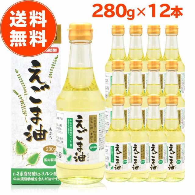 お徳用 えごま油 280g 12本セット エゴマオイル 朝日 低温圧搾 アマニ