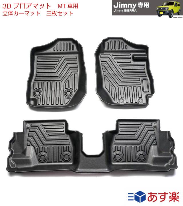スズキ ジムニー JB64型 JB74型 3Dフロアマット 立体カーマット AT車 オートマ車用 マニュアル車用 MT車用 選べる 防水 滑り防止 耐汚れ TPO素材 カスタムパーツ 車種専用設計 取付簡単 保護パーツ カー用品 3Pセット 新型ジムニー JB64 JB74型 MT車用 ブラック  jimnyの通販は 8,036円