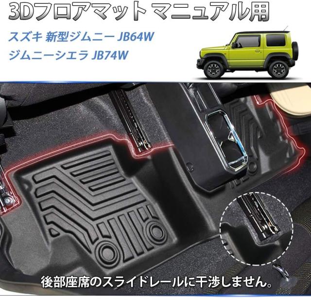 スズキ ジムニー JB64型 JB74型 3Dフロアマット 立体カーマット AT車 オートマ車用 マニュアル車用 MT車用 選べる 防水 滑り防止 耐汚れ TPO素材 カスタムパーツ 車種専用設計 取付簡単 保護パーツ カー用品 3Pセット 新型ジムニー JB64 JB74型 MT車用 ブラック jimny_2