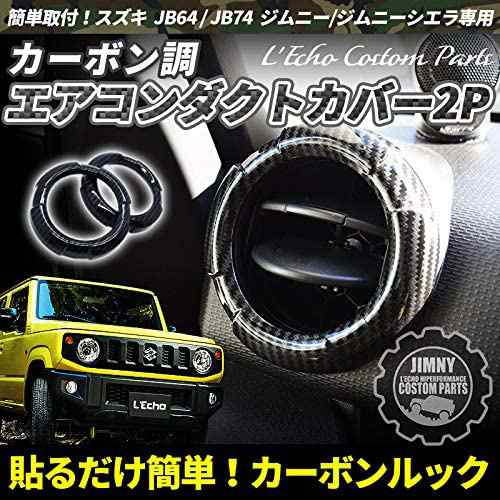 Jimny 車 ジムニー JB64W JB74W カーボン柄 シルバー 2色選べる JB64