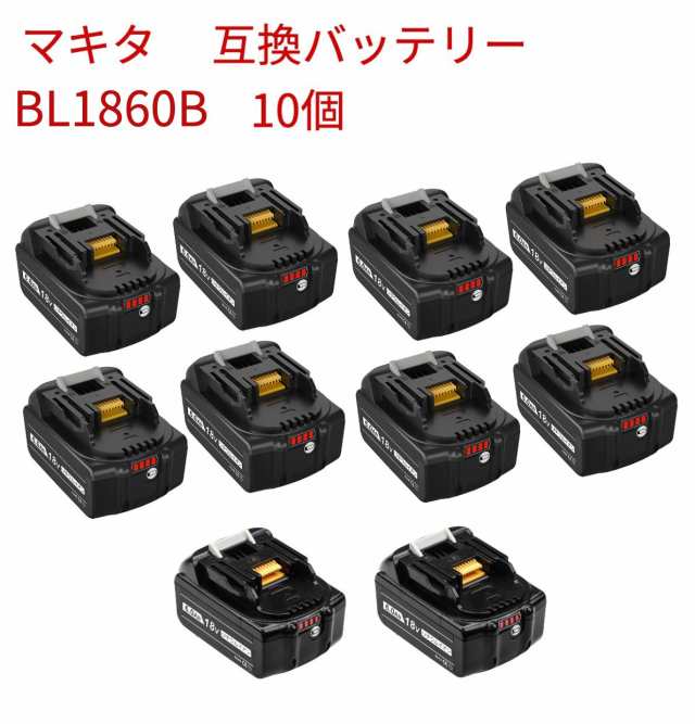 １年保証 マキタ BL1860B 10個 互換バッテリー 18v6000Ah BL1830 BL1840 BL1850 対応 マキタ makita  バッテリー セット LED残量表示 電の通販はau PAY マーケット - 太陽商事 あたたかいレビューをお待ちしております | au PAY  マーケット－通販サイト