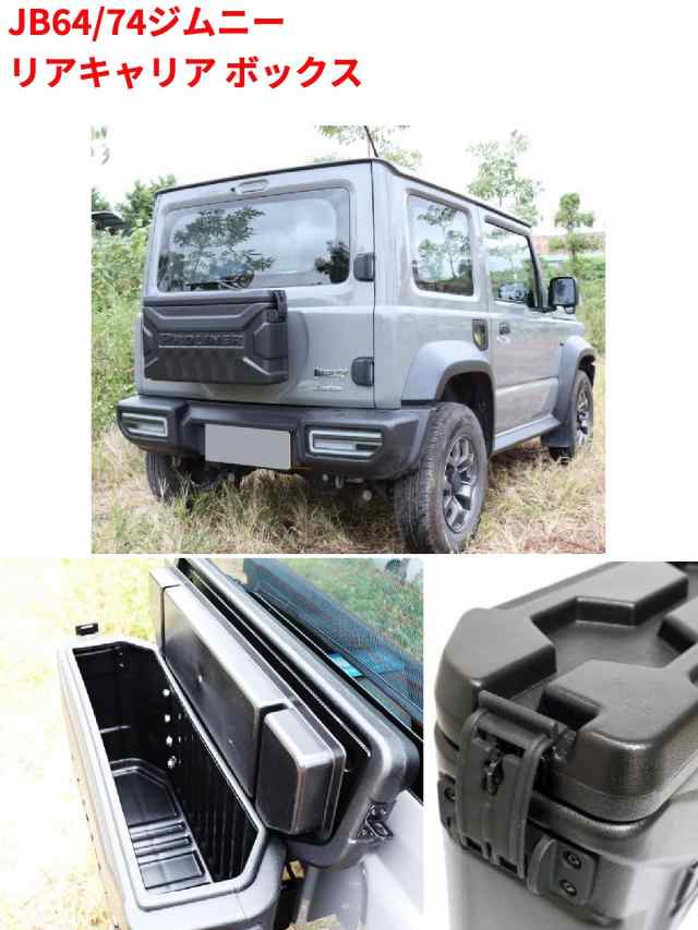 Jimny ジムニーシエラ JB74w リアキャリア ボックス バックパック 工具箱 シエラ スペアタイヤレス カスタム 背面の通販はau PAY  マーケット - 太陽商事 あたたかいレビューをお待ちしております | au PAY マーケット－通販サイト