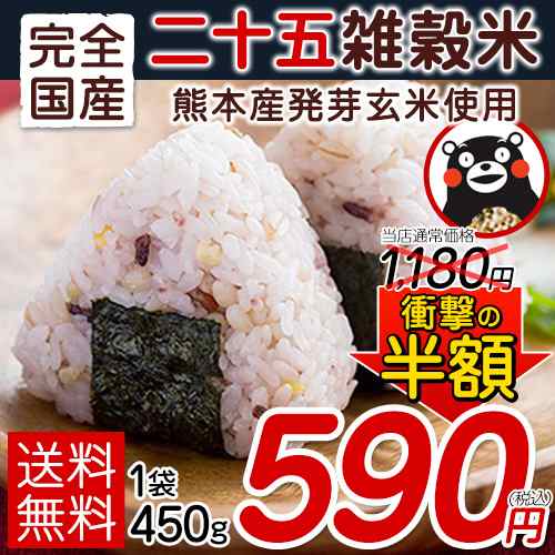 半額sale 雑穀米 送料無料 雑穀 米 国産 二十五雑穀米 健康 食品 ダイエット 発芽 玄米 1袋450g 3 7営業以内発送予定 土日祝除 の通販はau Pay マーケット 九州風土