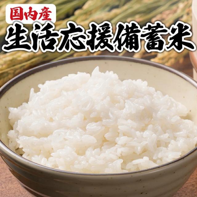 予約販売】 政府備蓄米 国内産 生活応援 備蓄米 5kg×2袋 8