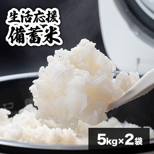 予約販売】 政府備蓄米 国内産 生活応援 備蓄米 5kg×2袋 8