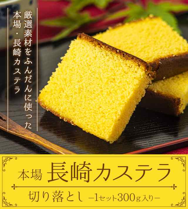 カステラ 切り落とし 送料無料 長崎 訳あり 和菓子 お取り寄せ 300g入 3-7営業以内発送予定(土日祝除) の通販はau PAY マーケット -  九州風土