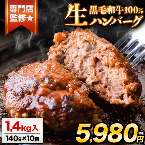 本格生ハンバーグ 黒毛和牛100% 140g×10個入  7-14営業日以内に発送予定(土日祝日除く) 専門店監修 1kg 以上 黒毛和牛 冷凍 牛肉 牛 冷凍食品 冷凍 冷凍ハンバーグ ビーフの通販は 5,561円
