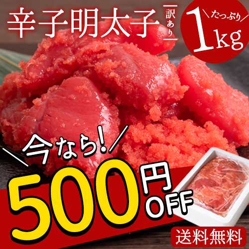 500円offセール 明太子 送料無料 辛子明太子 訳あり 1kg 博多 福岡 1000円offクーポン 3 7営業以内出荷予定 土日祝除 の通販はau Pay マーケット 九州風土