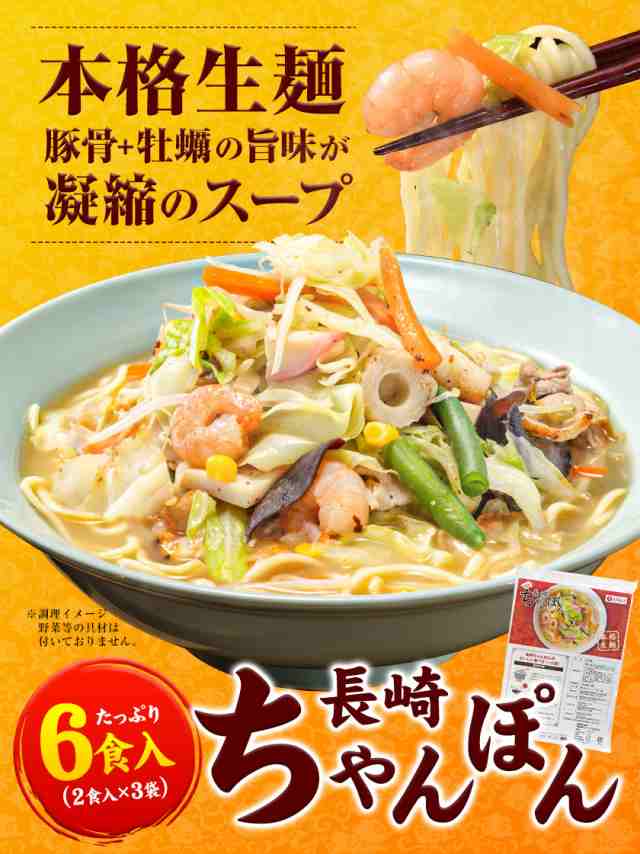 24時間限定 半額以下SALE ちゃんぽん 送料無料 長崎ちゃんぽん 麺 スープ 6食入 2食×3袋 7-14営業以内発送予定(土日祝除) チャンポン  ち