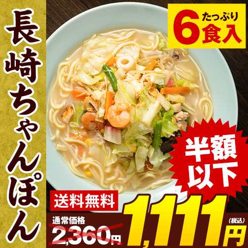 24時間限定 半額以下SALE ちゃんぽん 送料無料 長崎ちゃんぽん 麺 スープ 6食入 2食×3袋 7-14営業以内発送予定(土日祝除) チャンポン  ち｜au PAY マーケット