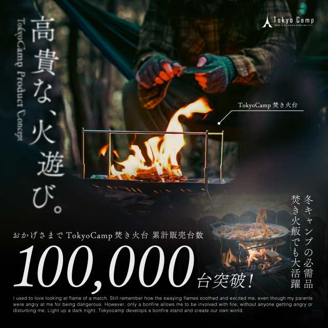 【公式】TokyoCamp 焚き火台 焚火台 （コンプリートセット）6点セット プレート スタンド ウインドスクリーン オプションパーツ 網 付属