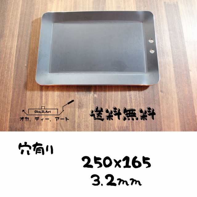 Oka D Art 黒皮鉄板 ミドルサイズ 厚さ3 2mm ２５０ １６５用 黒皮鉄板単品 穴あり 公式の通販はau Pay マーケット Oka D Art