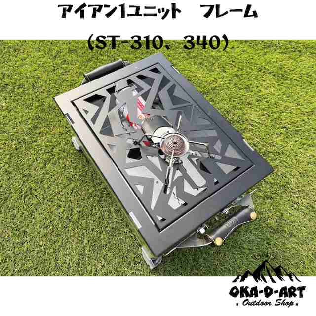 oka-d-art ST-310 ST-340用 カスタムパーツ 専用枠 シェルコン アイアンテーブル カスタム可能 IGT規格 1ユニット アイアンテーブル