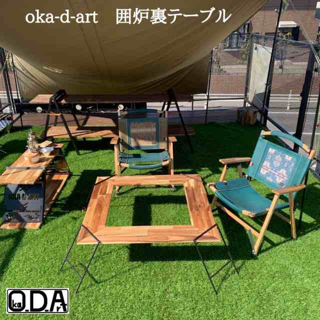 oka-d-art 囲炉裏テーブル ソロキャンプ 焚き火 焚き火台 アウトドア ソロ ＢＢＱ アイアン ウッドテーブル 本革ベルト付き 送料無料の通販は au PAY マーケット oka-d-art au PAY マーケット－通販サイト