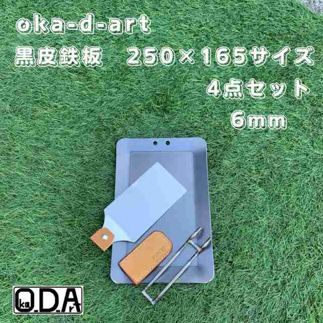 oka-d-art 黒皮鉄板 鉄板 極厚 アウトドア鉄板 ミドルサイズ 極厚6mm