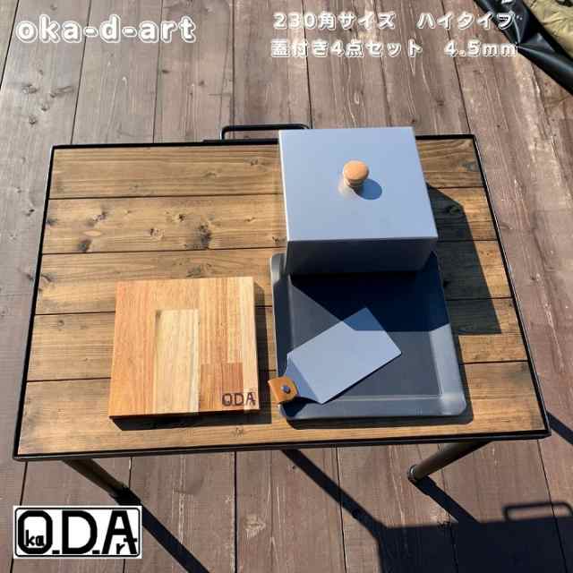 oka-d-art 黒皮鉄板 鉄板 ソロキャンプ鉄板 厚さ4.5mm×230mm×230mm用