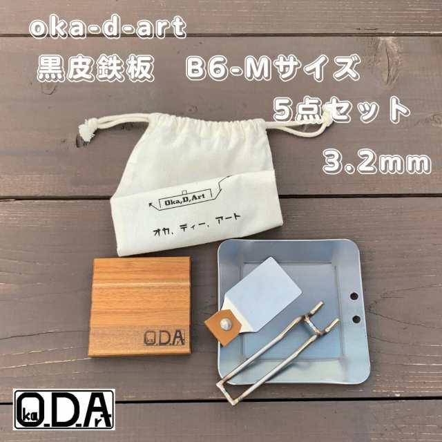 oka-d-art 黒皮鉄板 鉄板 ソロキャンプ鉄板 B6-Mタイプ用 コットン袋付