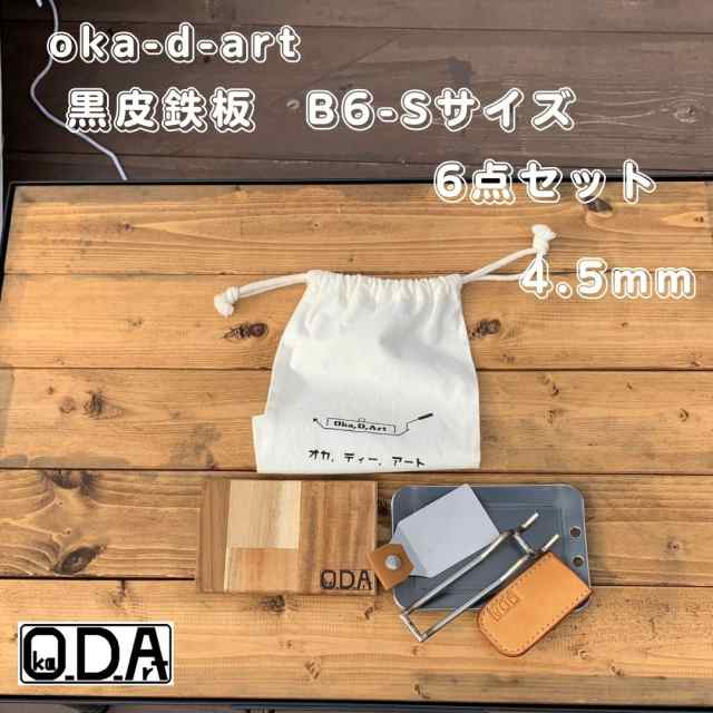 oka-d-art 黒皮鉄板 ミドルタイプ 革製黒皮鉄板ケース付き5点セット