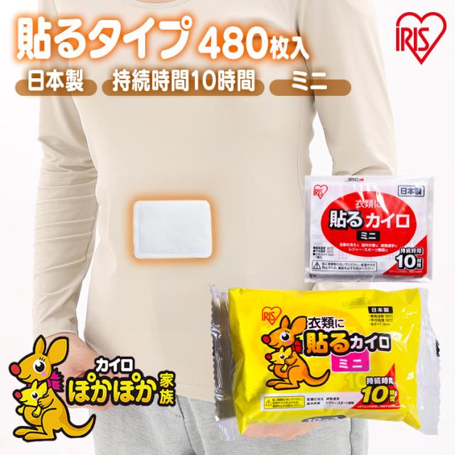 カイロ 貼る 貼るカイロ ミニ 480枚 大容量 まとめ買い 使い捨て 10時間持続 使い捨てカイロ あったかグッズ 温活 お腹 背中 腰 足 防寒 寒さ対策 冷え対策 通勤 通学 アウトドア 防災 備蓄 貼るミニカイロ アイリスオーヤマ ぽかぽか家族 #