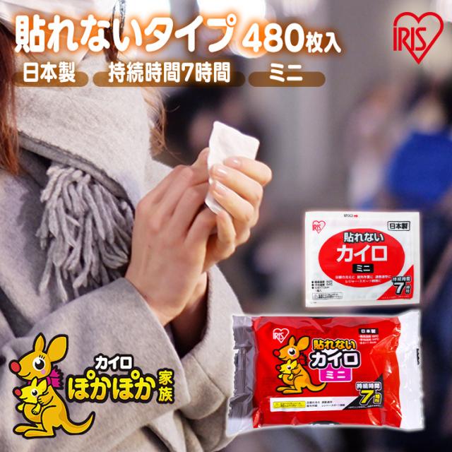 カイロ 貼らない 貼らないカイロ ミニ 480枚 大容量 まとめ買い 使い捨て 7時間持続 貼れない 使い捨てカイロ あったかグッズ 温活 防寒 寒さ対策 冷え対策 通勤 通学 アウトドア 防災 備蓄 アイリスオーヤマ ぽかぽか家族 貼れないカイロ #