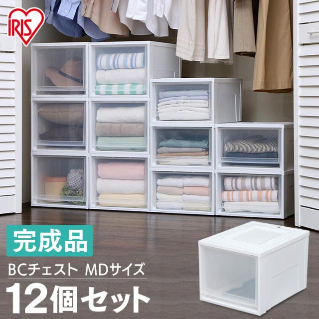 【12個セット】BCチェスト BC-MD 深型 チェスト 収納ボックス 収納ケース 衣類収納 引出し クローゼット 押入 アイリスオーヤマ 送料無料