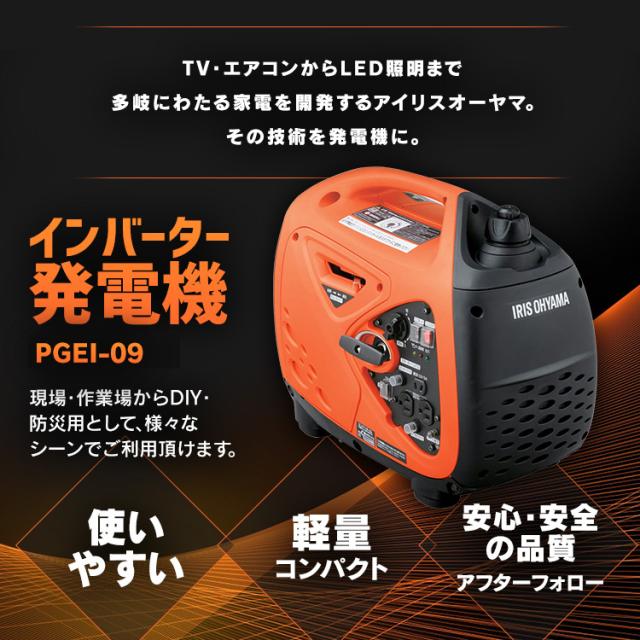 新品未使用品】アイリスオーヤマ インバーター発電機 PGEI-09 オレンジ