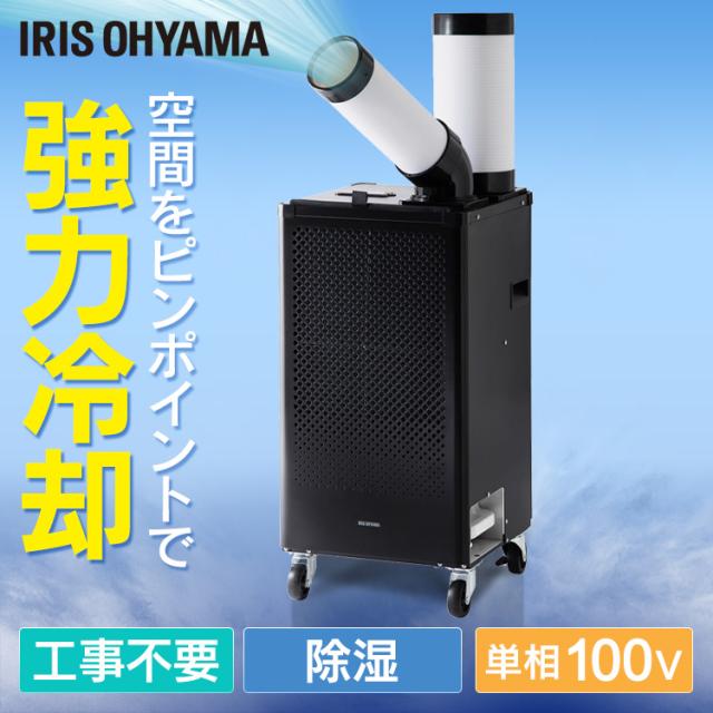 スポットクーラー ISAC1201B ブラック 送料無料  スポット ポータブル クーラー エアコン 冷房 冷風機 冷却機 キャスター付き 移動式 排熱ダクト付き アイリスオーヤマの通販はエアコン本体