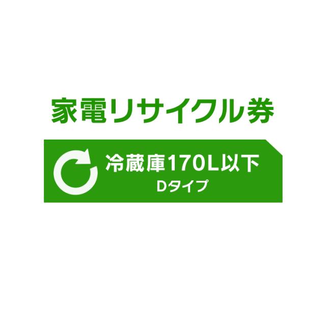 【大型家電のためカート下げ】家電リサイクル券 170L以下 Dタイプ 【代引き不可】 送料無料