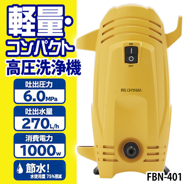 IRIS 高圧洗浄機 本体 イエロー FBN-401 IRIS 高圧洗浄機 本体 イエロー FBN-401 FBN-401 コンパクト高圧洗浄機 1台