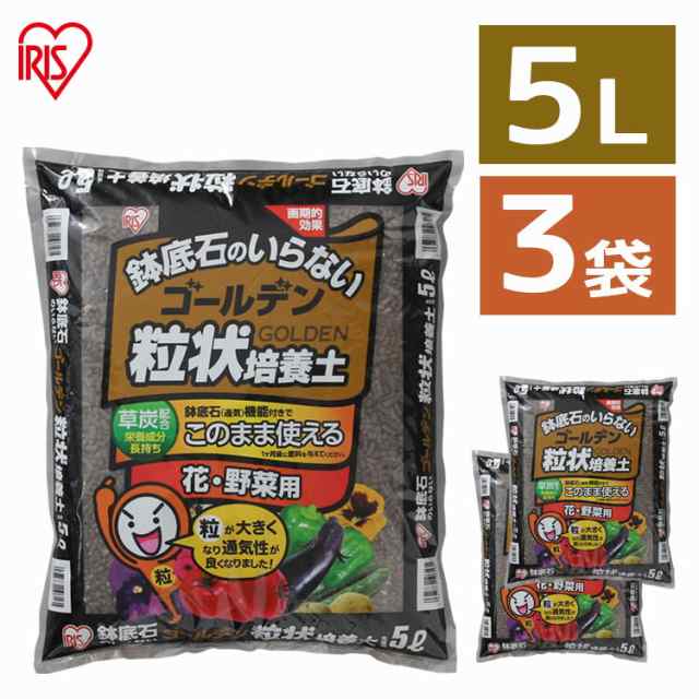 培養土 3袋セット 培養土 花 野菜用 ゴールデン粒状培養土 5l Grba 5 肥料 栄養 養分 土 園芸 粒状 ガーデン 水はけ 通気性 保水性 排の通販はau Pay マーケット Garden Living