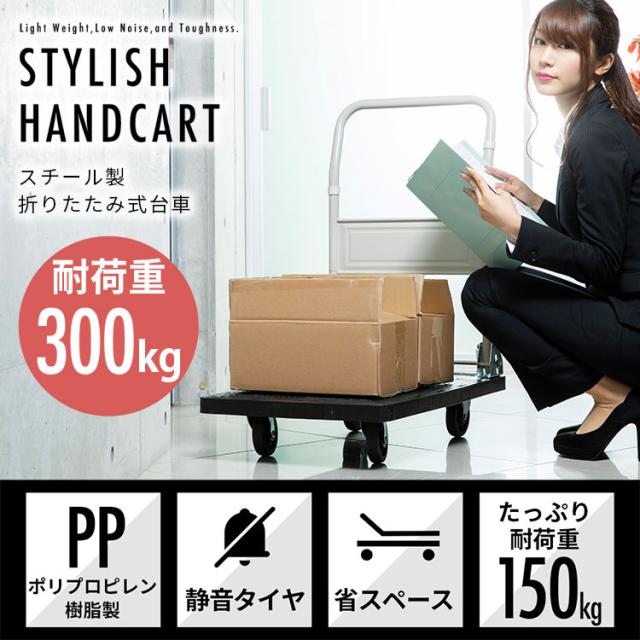 台車 プラスチック台車 300kg PHC-300 送料無料 台車 ワゴン カート 折りたたみ 軽量 コンパクト ハンドトラック 作業用品 安全用品 静音_1