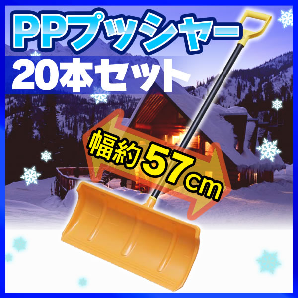 除雪 スコップ 除雪用品 スノースコップ 雪かき プッシャー 道具 除雪スコップ スノーシャベル PPプッシャー セット 20本入り着脱式 ポリカブレード付 除雪作業 スコップ シャベル スノースコップ 軽量 コンパクト 雪おろし 雪害 除雪 雪下ろし 大雪対策