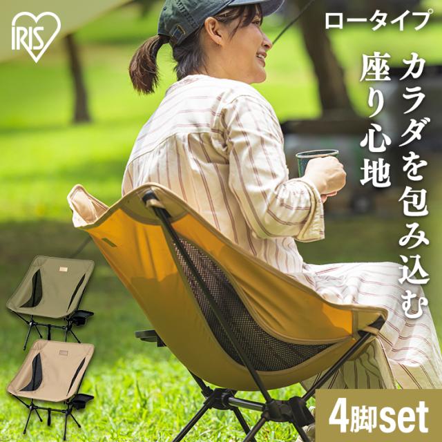 【4個セット】アウトドアチェア コンパクト 折りたたみ 椅子 キャンプ 耐荷重120kg アウトドア キャンプチェア 折りたたみ椅子 アイリスオーヤマ ピクニック バーベキュー キャンプ用品 レジャー ガーデンチェア コンパクト ロータイプ チェア CC-LOW 送料無料