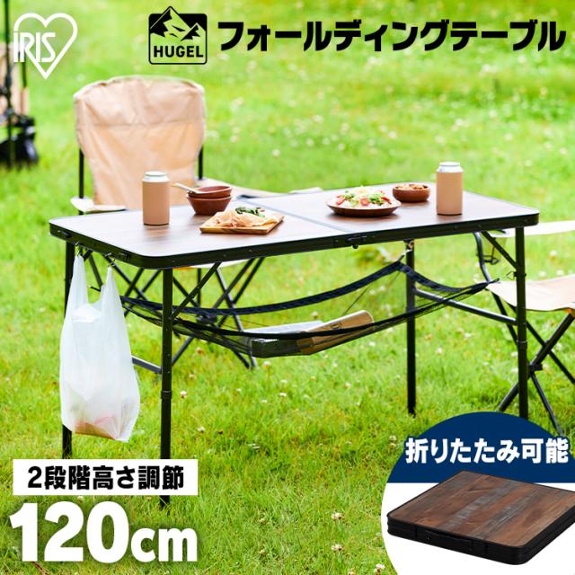 アウトドア 折りたたみテーブル 幅120cm アイリスオーヤマ * フォールディングテーブル FOT-1200 キャンプ用品 高さ ハイ ロー 2way キャンプ アウトドア レジャー メッシュ棚 木目 アンティーク調 HUGEL ヒューゲル 新生活の通販は 6,980円