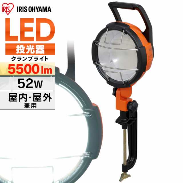 LED作業灯 5500lm 投光器 led 屋外 LWT-5500C 作業灯 led 防水 投光器 クランプ LED作業灯 LED投光器 昼光色 LED 照明 防雨型 防災用 作