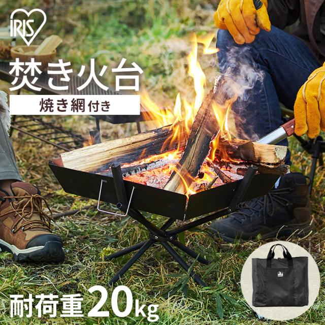 焚き火台 焚き火 アイリスオーヤマ * TKB-ST43 バーベキュー 焼き網  キャンプ用品 ロストル付 耐荷重20?s 簡単組立 頑丈 ステンレス製 おしゃれ キャンプ アウトドア レジャー ソロキャンプ BBQ 収納袋 HUGEL ヒューゲル 新生活