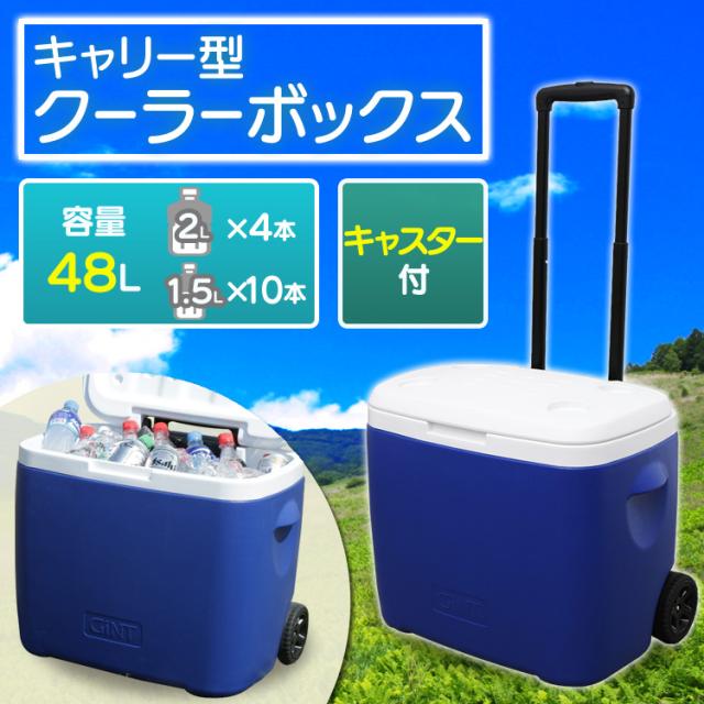 クーラーボックス 48L 保冷 アウトドア レジャー クーラー ボックス キャスター 保冷 大型 キャンプ キャンプ用品 釣り フェス 運動会 イベント 行楽 BBQ 花火 山 川 持ち運び コンパクト CB-G003-BL 送料無料