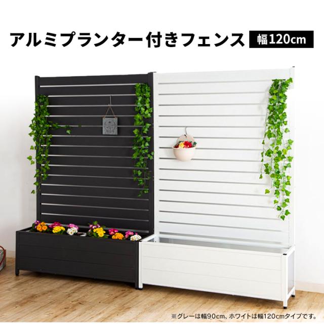 フェンス 屋外 目隠し アルミ製 幅約120cm 高さ約180cm アルミプランター付 サビにくい お手入れ簡単 コンパクト ガーデン ガーデニング 庭 ベランダ バルコニー 玄関 DIY 仕切り 柵 ガーデンフェンス 目隠しフェンス ルーバーフェンス KT3017E *_1