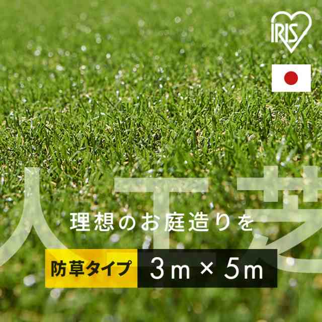 リアル防草人工芝 RP-3035 アイリスソーコー 人工芝 人工芝生 3m×5m 防草シート付 日本製 雑草対策 防カビ アイリスオーヤマ ガーデニン