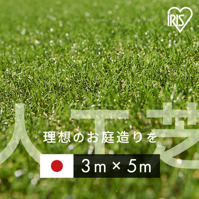 リアル人工芝 IP-3035 アイリスソーコー 人工芝 人工芝生 3m×5m カット可能 日本製 防カビ 国産 アイリスオーヤマ ガーデニング 送料無料