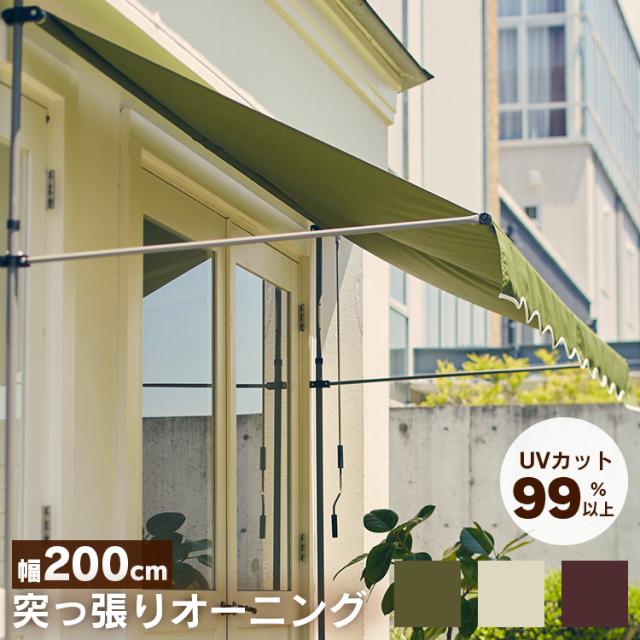 突っ張りオーニング 200×120cm 全3色 日よけ 雨よけ 暑さ対策 突っ張り式 設置簡単 高さ調節 目隠し ベランダ デッキ ガーデニング 送料無料