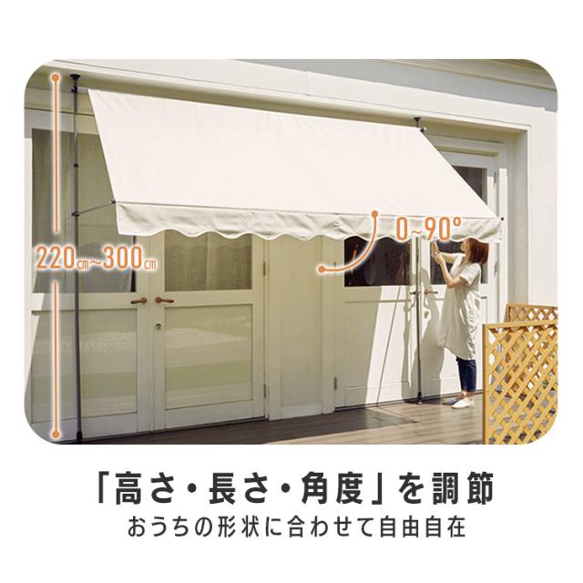 突っ張りオーニング 300×120cm 全3色 日よけ 雨よけ 暑さ対策 突っ張り式 設置簡単 高さ調節 目隠し ベランダ デッキ ガーデニング 送料無料_1