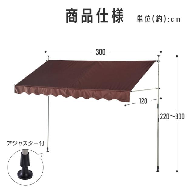 突っ張りオーニング 300×120cm 全3色 日よけ 雨よけ 暑さ対策 突っ張り式 設置簡単 高さ調節 目隠し ベランダ デッキ ガーデニング 送料無料_10