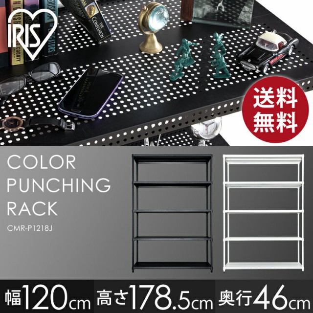 スチールラック メタルラック アイリスオーヤマ スチールシェルフ カラーパンチングラック 5段 CMR-P1218J メタルラック ラック シェルフ スチールラック メタルシェルフ カラーラック_1