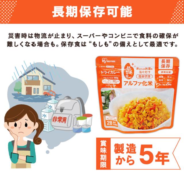 非常食 非常食セット アルファ米 5年保存【50食】非常食 ごはん アルファ化米 白米 100ｇ 非常食 ごはん 防災食 保存食 備蓄食 防災 災害 災害用品 備蓄 非常 非常用 避難 地震 アルファ米 長期保存 防災グッズ 防災用品 防災食 災害食 アイリスフーズ_4