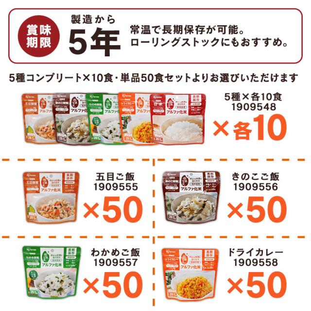 非常食 非常食セット アルファ米 5年保存【50食】非常食 ごはん アルファ化米 白米 100ｇ 非常食 ごはん 防災食 保存食 備蓄食 防災 災害 災害用品 備蓄 非常 非常用 避難 地震 アルファ米 長期保存 防災グッズ 防災用品 防災食 災害食 アイリスフーズ_14