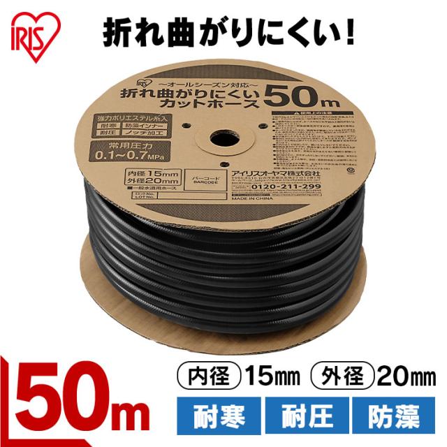 カットホース ホース 折れ曲がりにくいカットホースΦ15 ブラック 50M OMK-50 送料無料 50m 折れ曲がりにくい カットホース ホース 防藻インナー 糸入り 耐寒 耐圧 強力ポリエステル糸 ノッチ加工 オールシーズン アイリスオーヤマ