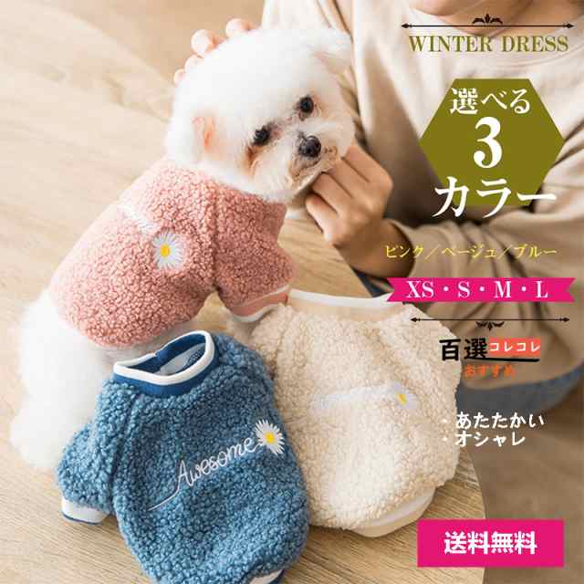 犬服 かわいい秋冬ドッグウェア トイプードル 小型犬中型犬用